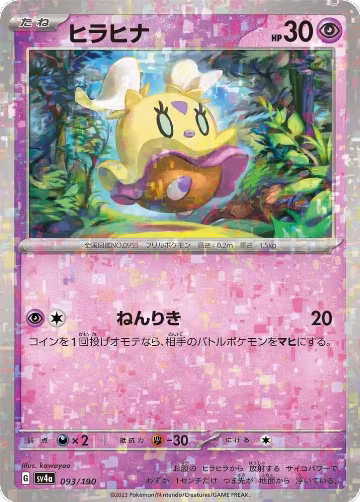 Flittle - 093/190 (Mirror Holofoil) (093/190), Shiny Treasure ex — Pokémon JP card price