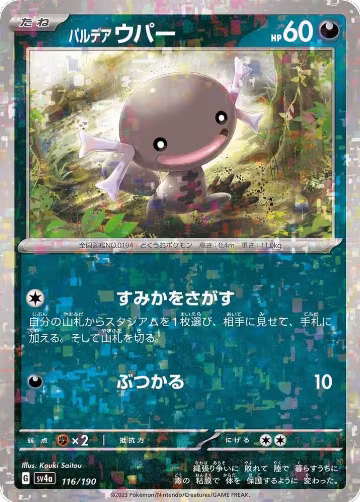 Paldean Wooper - 116/190 (Mirror Holofoil) (116/190), Shiny Treasure ex — Pokémon JP card price