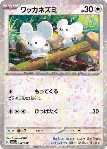Tandemaus - 152/190 (Mirror Holofoil) (152/190), Shiny Treasure ex — Pokémon JP card price