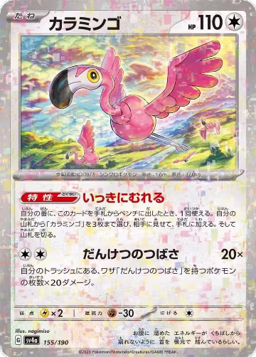 Flamigo - 155/190 (Mirror Holofoil) (155/190), Shiny Treasure ex — Pokémon JP card price
