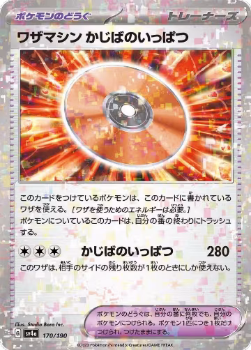Technical Machine: Crisis Punch (Mirror Holofoil) (170/190), Shiny Treasure ex — Pokémon JP card price