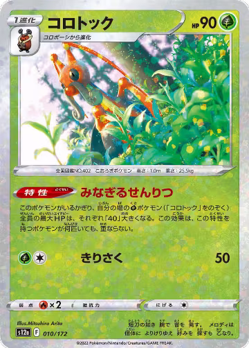 Kricketune - 010/172 (Mirror Holofoil) (010/172), VSTAR Universe — Pokémon JP card price