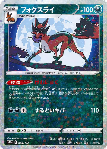Thievul - 093/172 (Mirror Holofoil) (093/172), VSTAR Universe — Pokémon JP card price