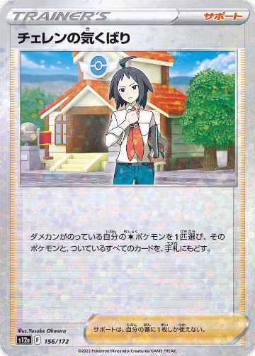 Cheren's Care - 156/172 (Mirror Holofoil) (156/172), VSTAR Universe — Pokémon JP card price