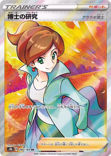 Professor's Research (266/184), VMAX Climax — Pokémon JP card price