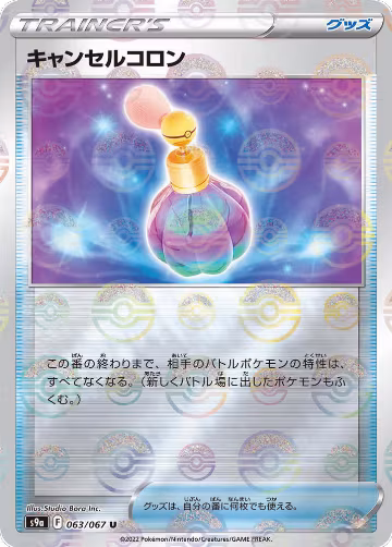 Canceling Cologne (Poke Ball Pattern) (063/067), Battle Region — Pokémon JP card price