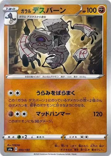 Galarian Runerigus - 093/190 (Mirror Holofoil) (093/190), Shiny Star V — Pokémon JP card price