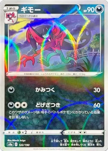 Morgrem - 122/190 (Mirror Holofoil) (122/190), Shiny Star V — Pokémon JP card price