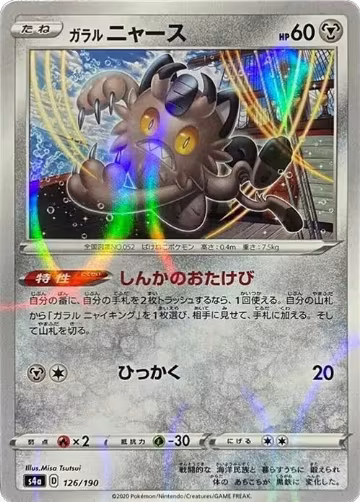 Galarian Meowth - 126/190 (Mirror Holofoil) (126/190), Shiny Star V — Pokémon JP card price