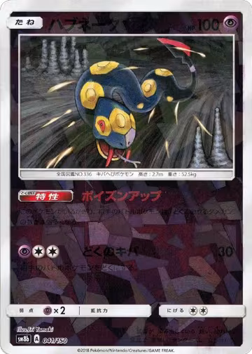 Seviper - 041/150 (Mirror Holofoil) (041/150), GX Ultra Shiny — Pokémon JP card price