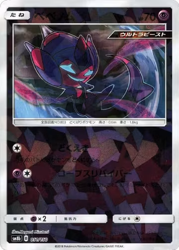 Poipole - 051/150 (Mirror Holofoil) (051/150), GX Ultra Shiny — Pokémon JP card price
