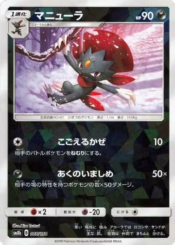 Weavile (Mirror Holofoil) (066/150), GX Ultra Shiny — Pokémon JP card price