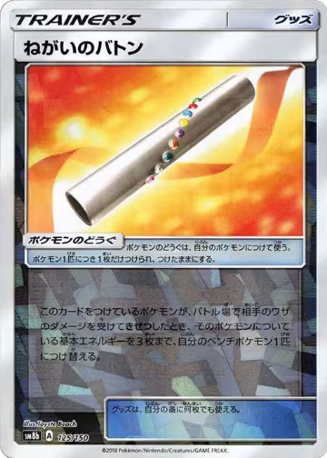 Wishful Baton (Mirror Holofoil) (125/150), GX Ultra Shiny — Pokémon JP card price