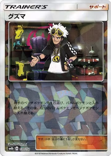 Guzma - 130/150 (Mirror Holofoil) (130/150), GX Ultra Shiny — Pokémon JP card price