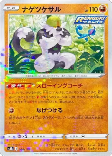 Passimian - 088/184 (Mirror Holofoil) (088/184), VMAX Climax — Pokémon JP card price