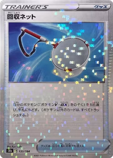 Scoop Up Net - 133/184 (Mirror Holofoil) (133/184), VMAX Climax — Pokémon JP card price
