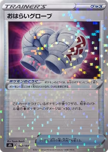 Cleansing Gloves (Mirror Holofoil) (142/184), VMAX Climax — Pokémon JP card price
