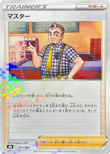 Cafe Master - 159/184 (Mirror Holofoil) (159/184), VMAX Climax — Pokémon JP card price