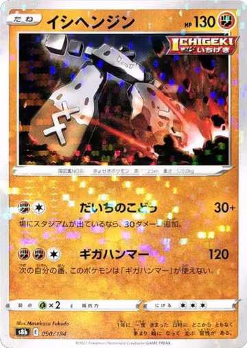 Stonjourner (Mirror Holofoil) (090/184), VMAX Climax — Pokémon JP card price
