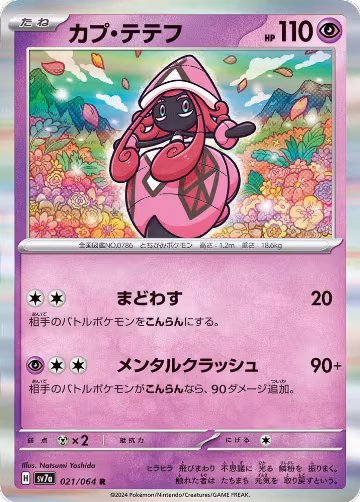 Tapu Lele (021/064), Paradise Dragona — Pokémon JP card price