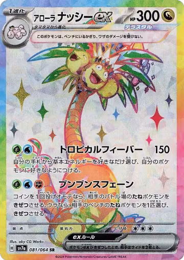 Alolan Exeggutor ex - 081/064 (081/064), Paradise Dragona — Pokémon JP card price