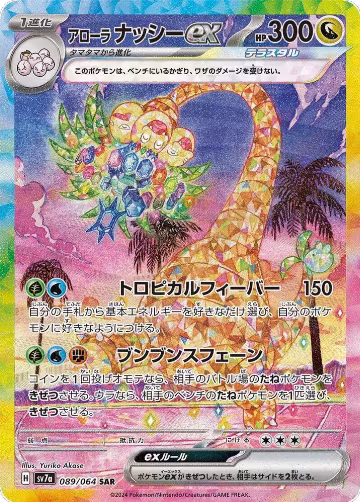 Alolan Exeggutor ex - 089/064 (089/064), Paradise Dragona — Pokémon JP card price