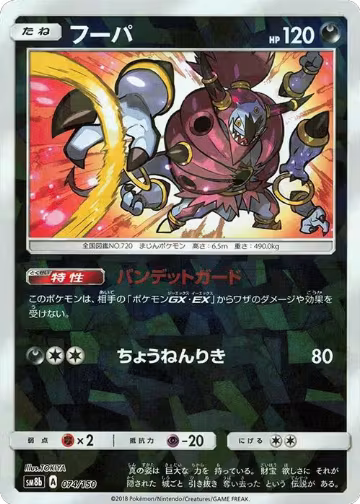 Hoopa (Mirror Holofoil) (074/150), GX Ultra Shiny — Pokémon JP card price
