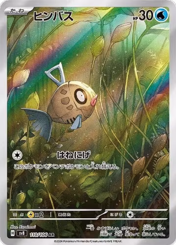 Feebas - 110/106 (110/106), Super Electric Breaker — Pokémon JP card price