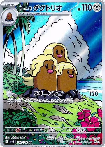 Alolan Dugtrio - 116/106 (116/106), Super Electric Breaker — Pokémon JP card price