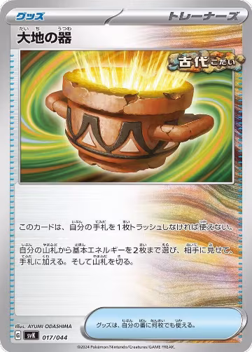 Earthen Vessel (017/044), Stellar Miracle Deck Build Box — Pokémon JP card price