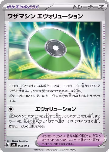 Technical Machine: Evolution (028/044), Stellar Miracle Deck Build Box — Pokémon JP card price