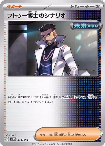 Professor Turo's Scenario (044/053), Future Miraidon ex Starter Deck & Build Set — Pokémon JP card price