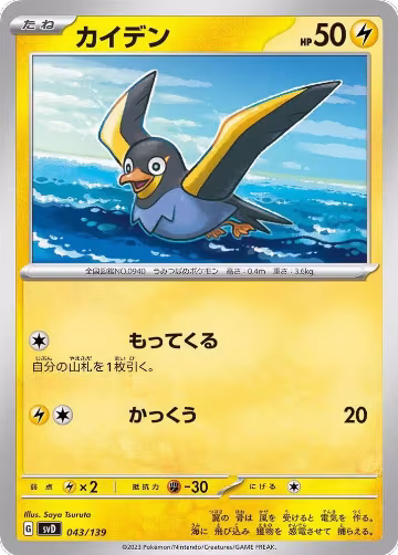 Wattrel - 043/139 (043/139), ex Start Decks — Pokémon JP card price