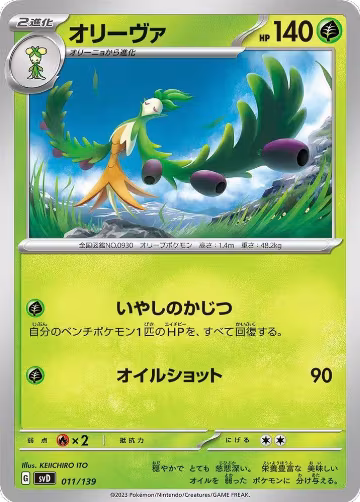 Arboliva (011/139), ex Start Decks — Pokémon JP card price