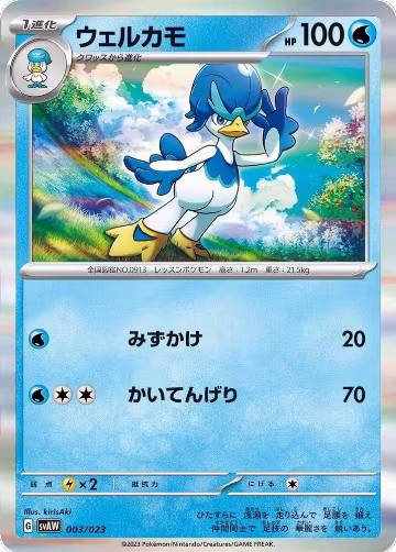 Quaxwell (003/023) — card price