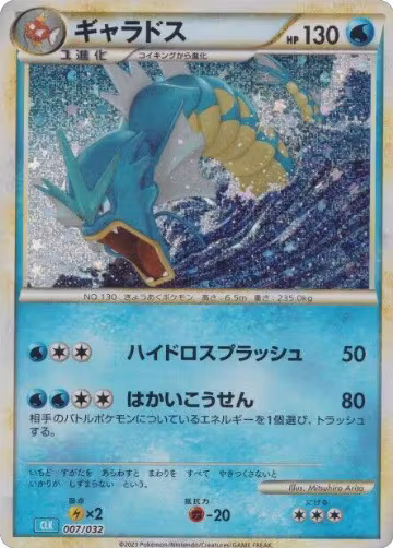 Gyarados (007/032), Pokemon TCG Classic: Blastoise — Pokémon JP card price