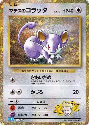 Lt. Surge's Rattata (015/032), Pokemon TCG Classic: Blastoise — Pokémon JP card price