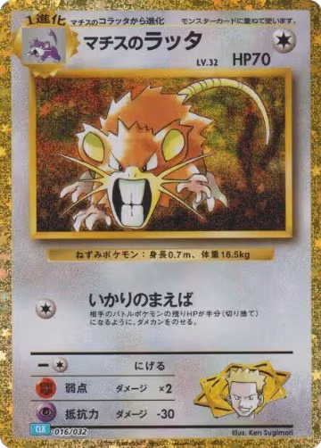 Lt. Surge's Raticate (016/032), Pokemon TCG Classic: Blastoise — Pokémon JP card price
