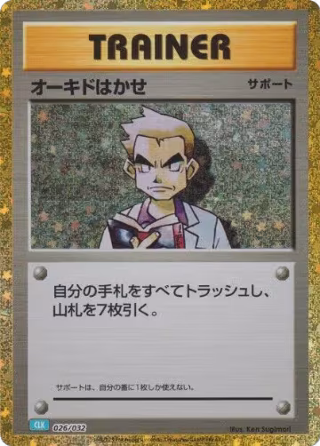 Professor Oak (CLB) (026/032), Pokemon TCG Classic: Blastoise — Pokémon JP card price