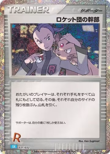 Rocket's Admin. (CLB) (031/032), Pokemon TCG Classic: Blastoise — Pokémon JP card price