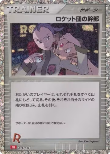 Rocket's Admin. (CLL) (031/032), Pokemon TCG Classic: Charizard — Pokémon JP card price