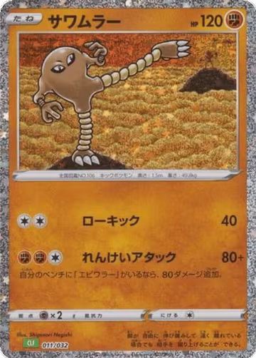 Hitmonlee (011/032), Pokemon TCG Classic: Venusaur — Pokémon JP card price