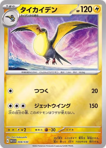 Kilowattrel (008/030), 2023 World Championships Yokohama Deck: Pikachu — Pokémon JP card price