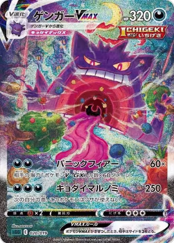 Gengar VMAX - 020/019 (020/019), Gengar VMAX High-Class Deck — Pokémon JP card price