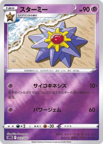 Starmie (003/020), sPD: Deoxys VSTAR & VMAX High-Class Deck — Pokémon JP card price