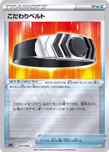 Choice Belt (012/020), sPD: Deoxys VSTAR & VMAX High-Class Deck — Pokémon JP card price