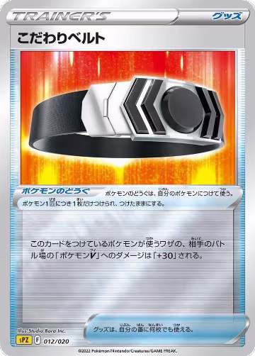 Choice Belt (012/020), sPZ: Zeraora VSTAR & VMAX High-Class Deck — Pokémon JP card price
