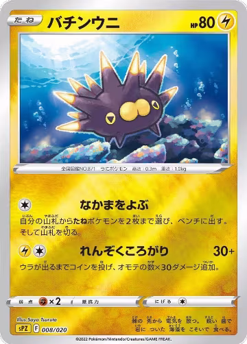 Pincurchin (008/020), sPZ: Zeraora VSTAR & VMAX High-Class Deck — Pokémon JP card price