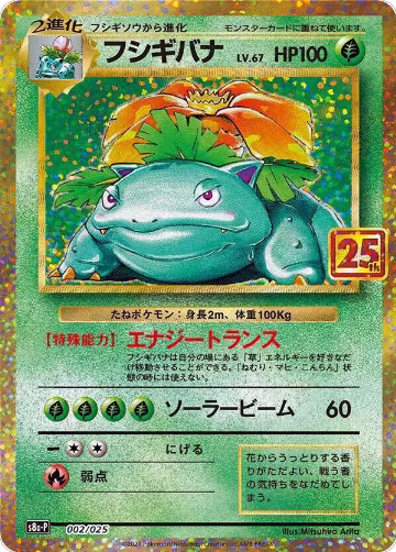 Venusaur (002/025), s8a-P: Promo Card Pack 25th Anniversary Edition — Pokémon JP card price