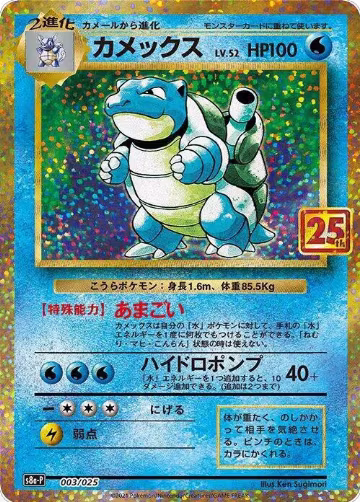 Blastoise (003/025), s8a-P: Promo Card Pack 25th Anniversary Edition — Pokémon JP card price